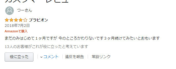 ブラビオンに関する信頼してもいいと思われるamazonレビュー