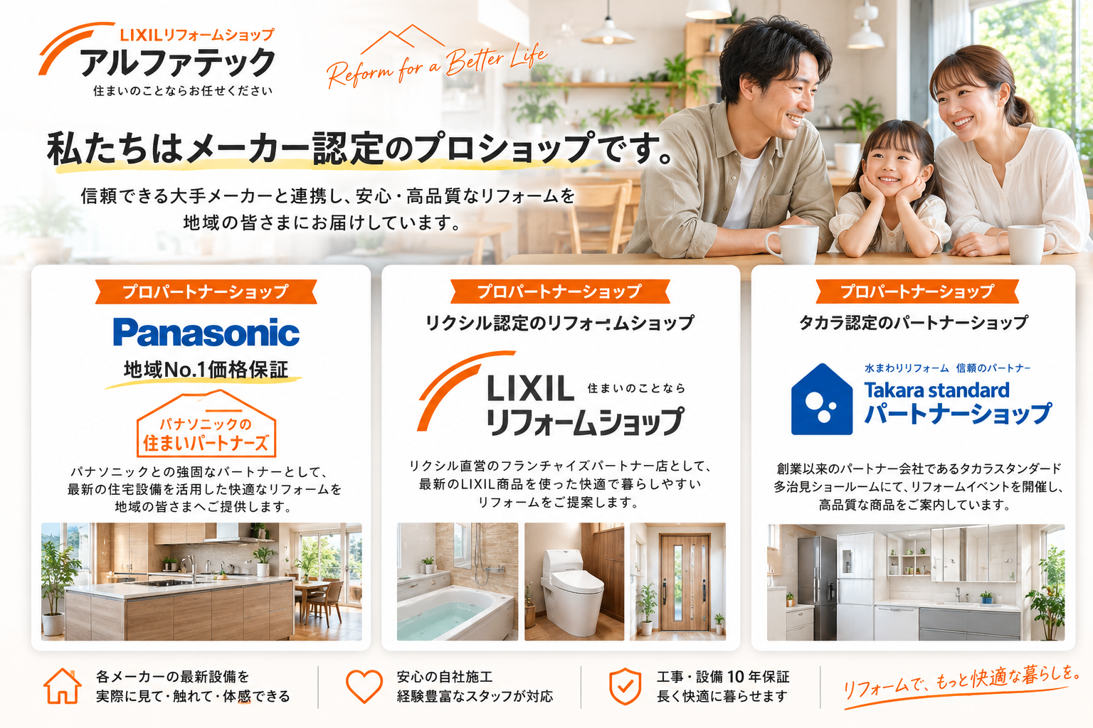 私たちはメーカーの認定プロショップです。リクシルリフォームショップアルファテック