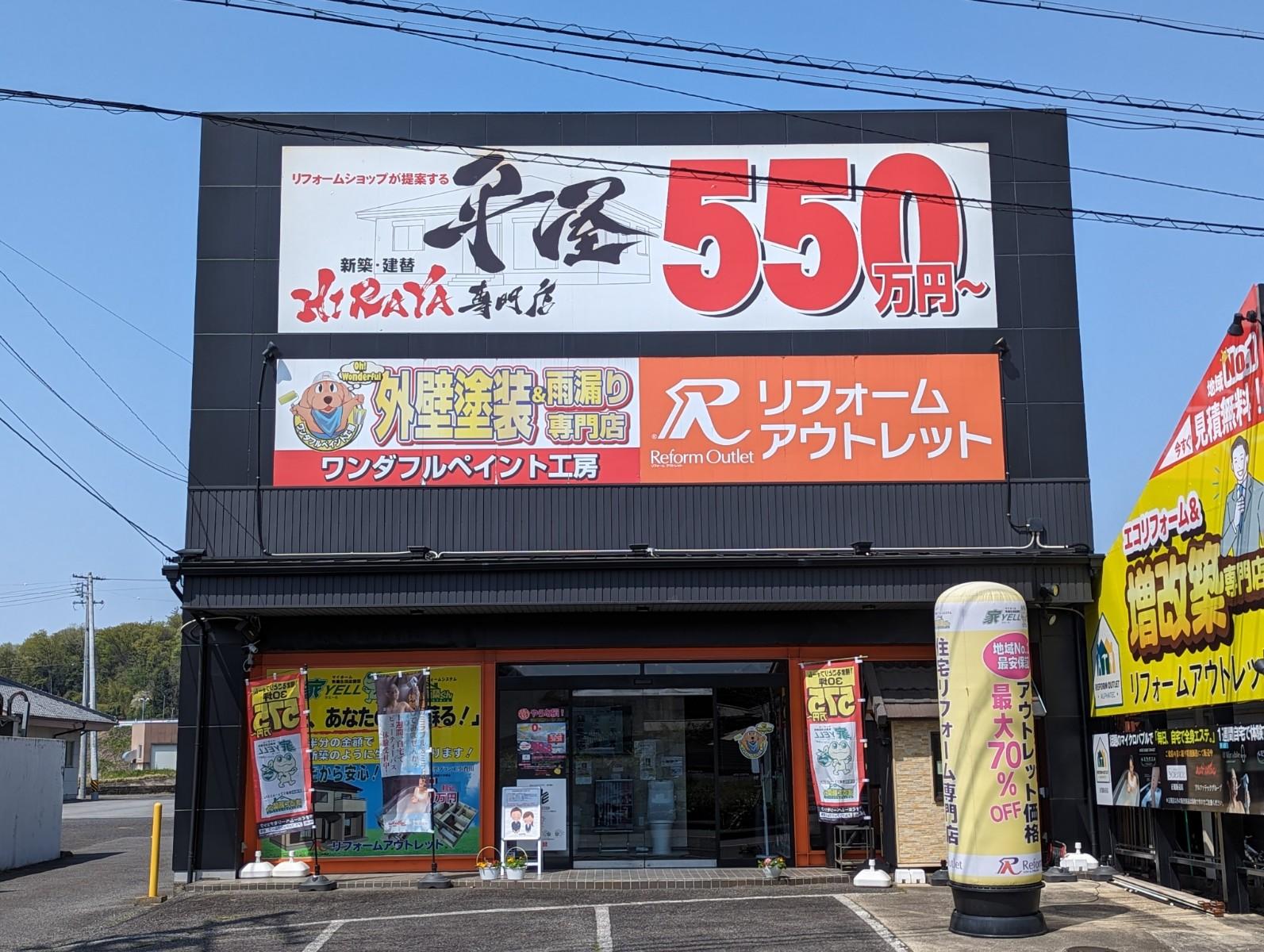 リフォームアウトレットアルファテック土岐店店舗写真