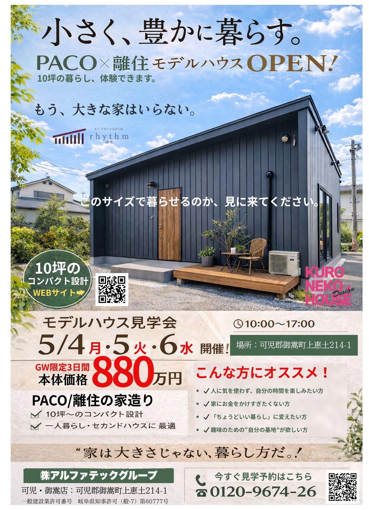 離住モデルハウスオープン