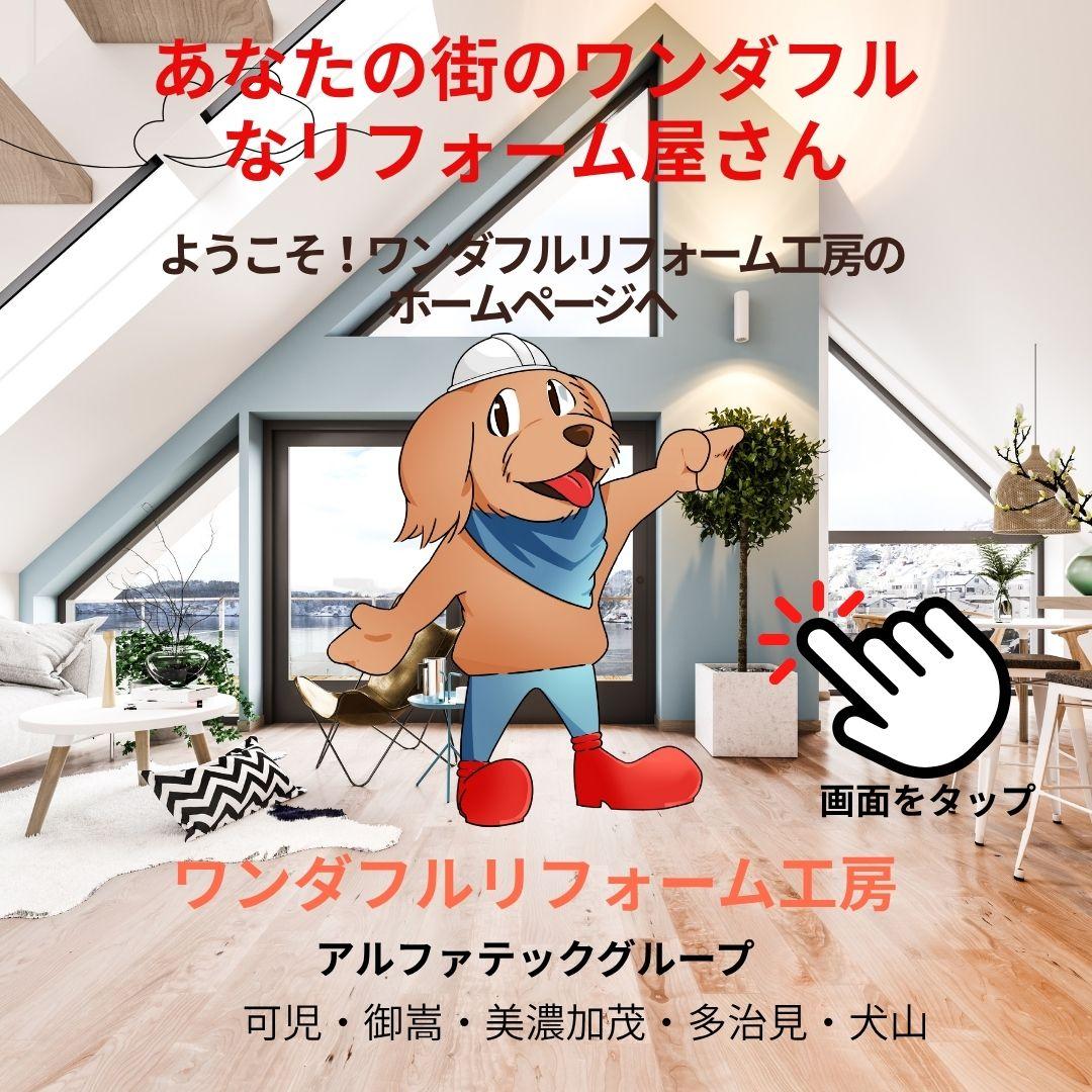 ワンダフルリフォーム工房ページへ
