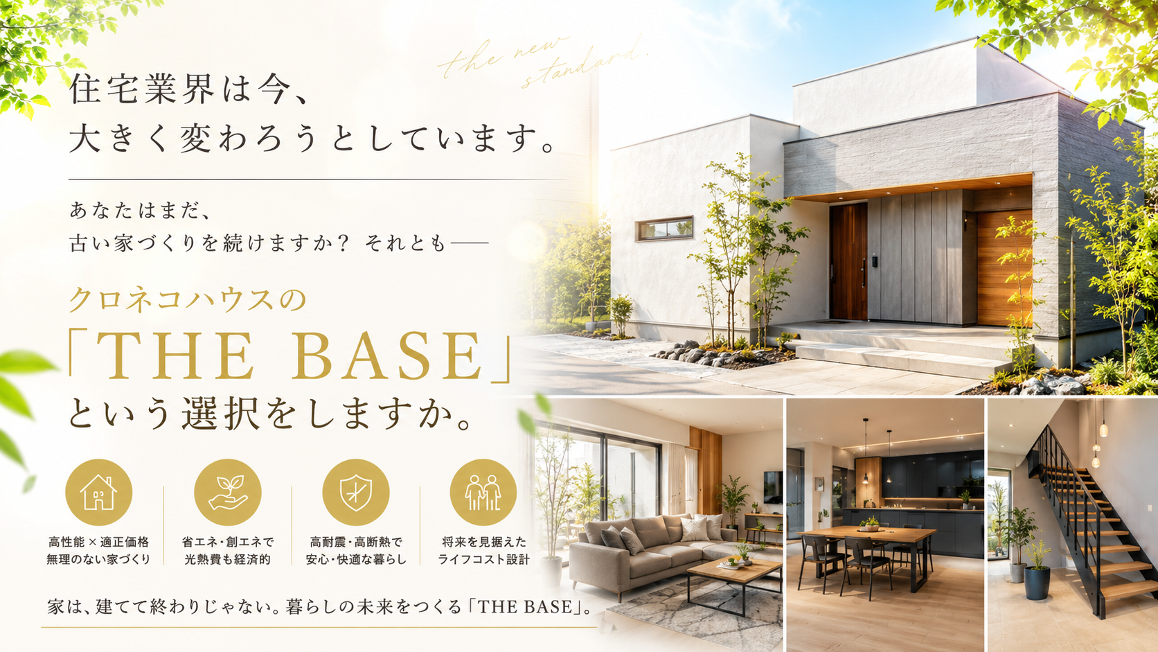 住宅業界は今大きく変わろうとしています　THE BASEクロネコハウス