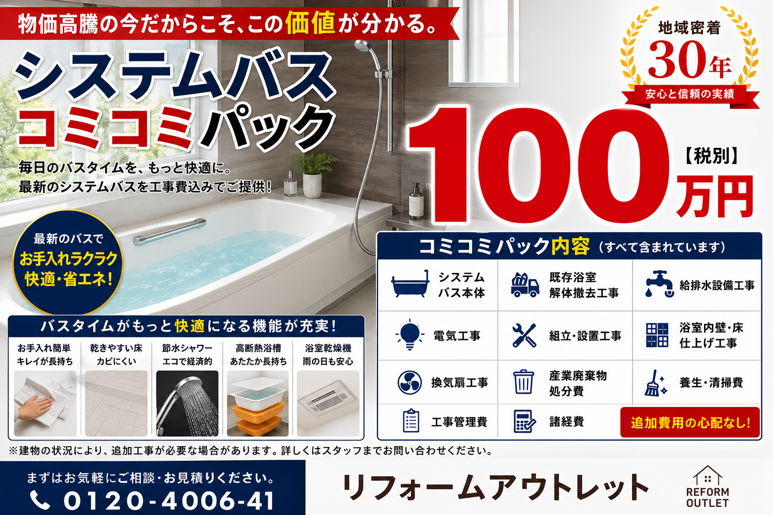 システムバスコミコミパック