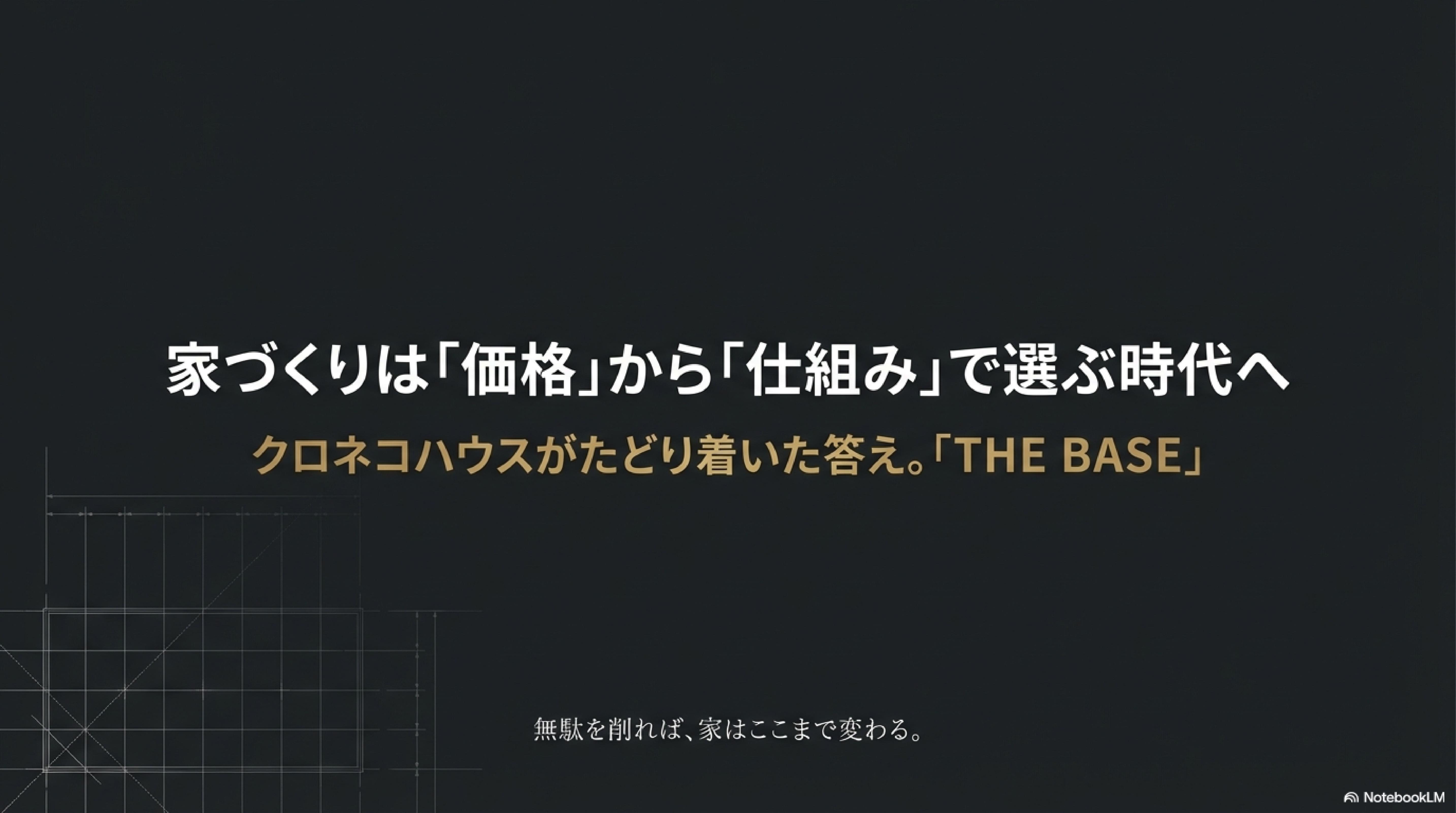 家づくりは価格から仕組みで選ぶ時代に　THE BASEクロネコハウス