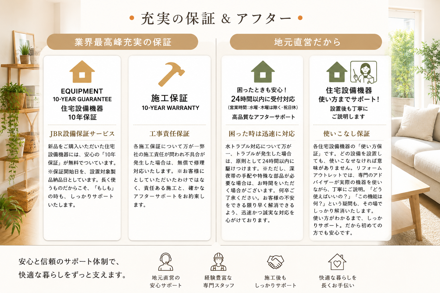 充実の保証とアフターリフォームアウトレット