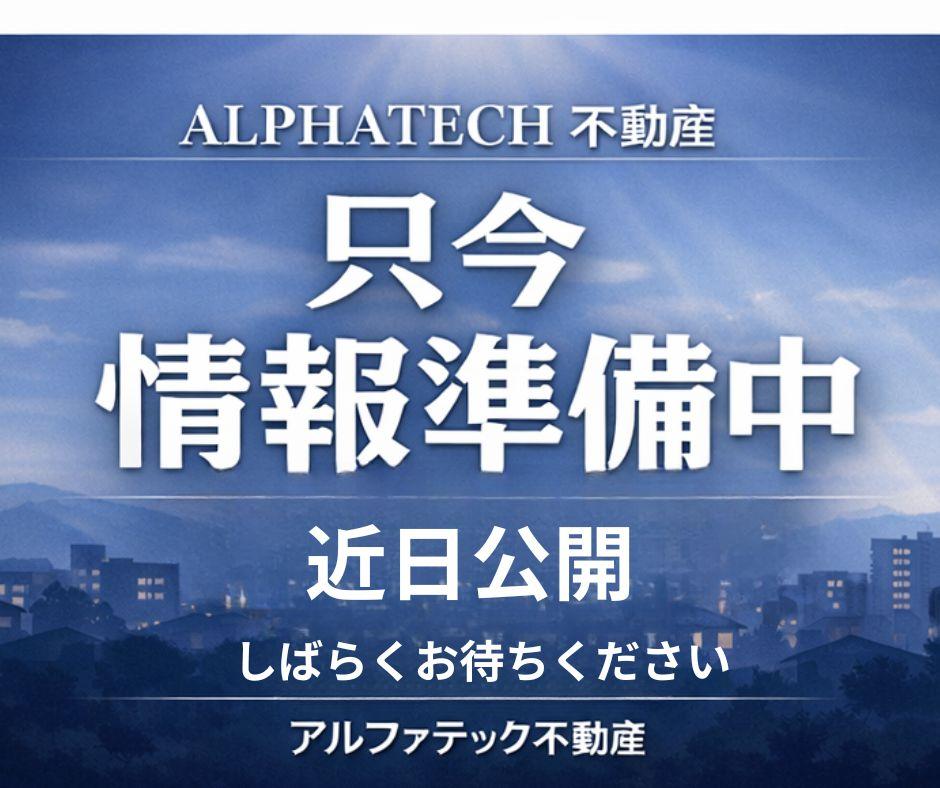 可児市アルファテック不動産　アルファテック不動産分譲住宅平屋プラスアルファ