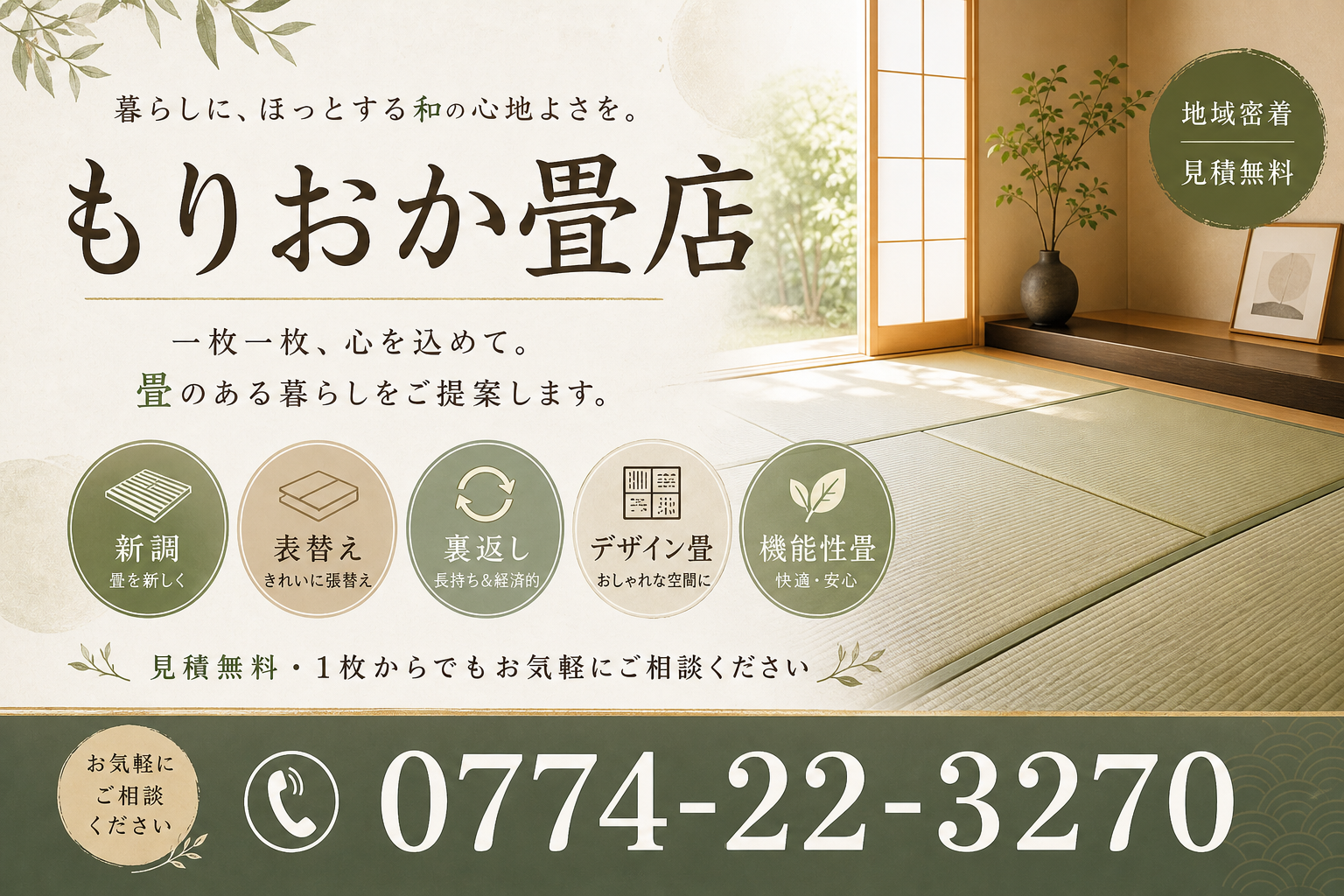 もりおか畳店イメージ画像