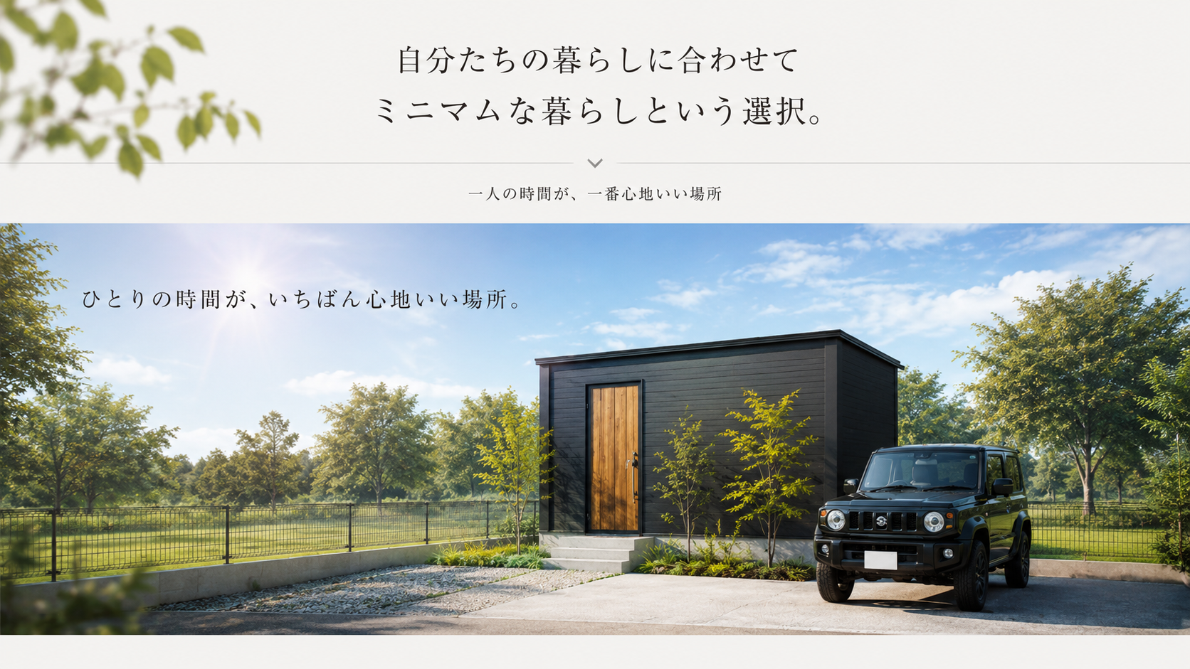可児市の狭小住宅なら離住・PACO一人の時間が一番心地いい　離住