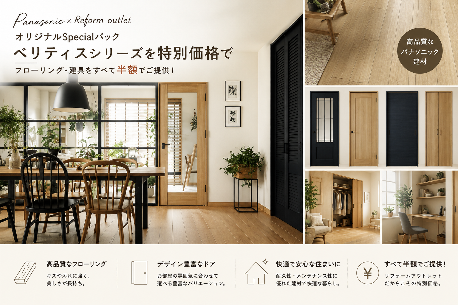 パナソニックベリティスシリーズを特別価格で
