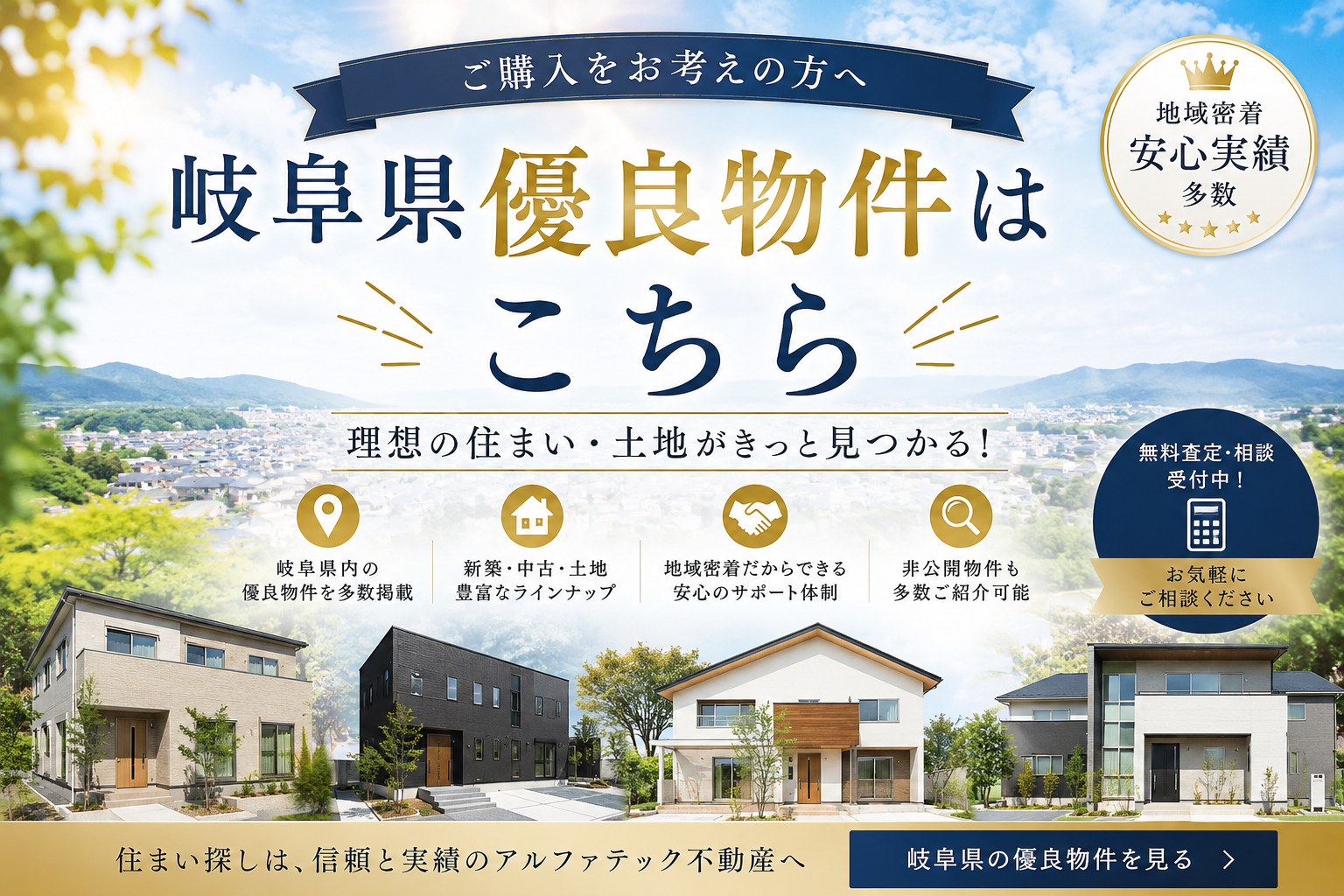 アルファテック不動産岐阜県の優良物件