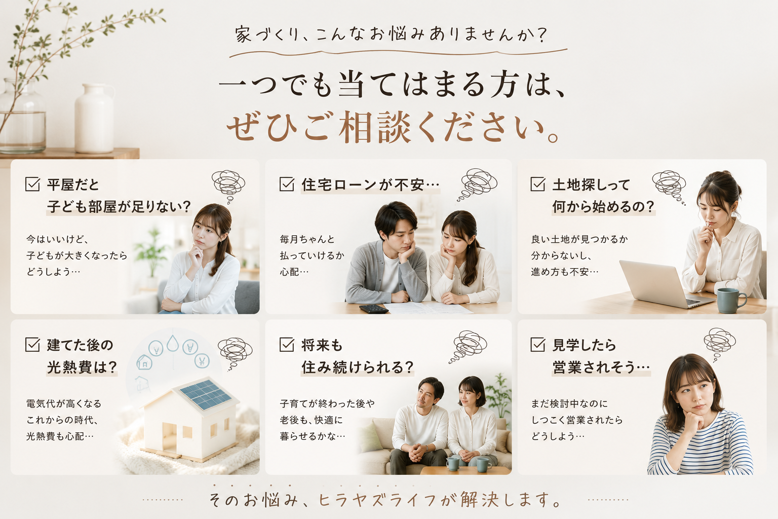 ヒラヤズライフ　１つでも当てはまるならご相談ください。
