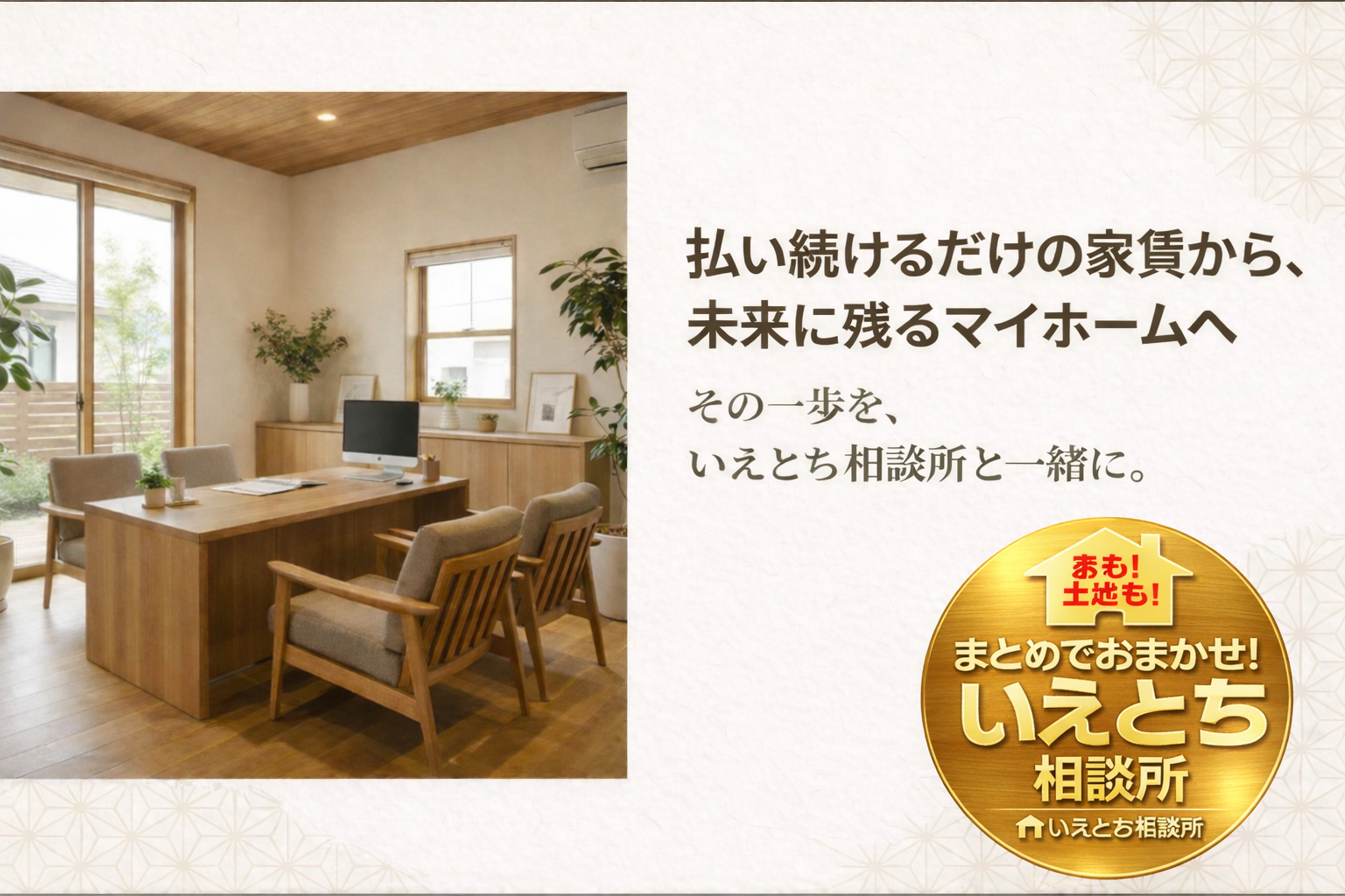 多治見市いえとち本舗岐阜東濃店払い続ける家賃から