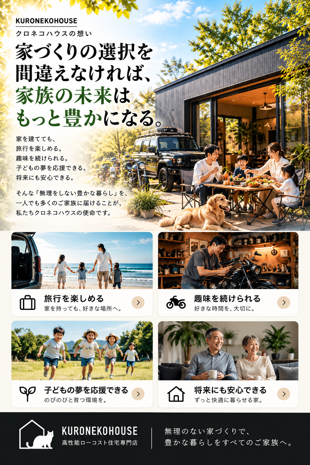 家造りの選択を間違わなければ　豊かな暮らしが手に入るクロネコハウス