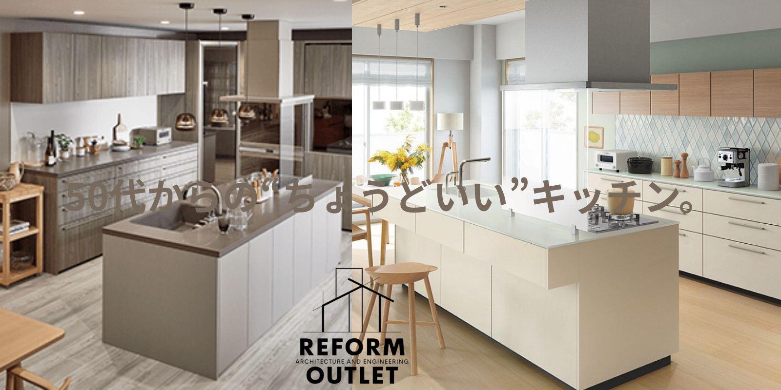 リフォームアウトレットキッチン