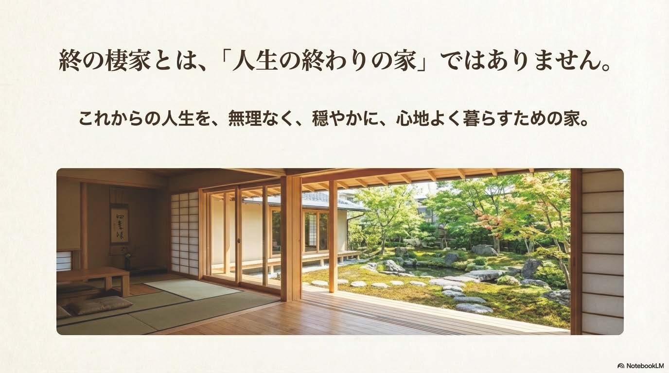 美濃加茂市ヒラヤズライフクロネコハウス　終の棲家とは人生の終わりの家ではない