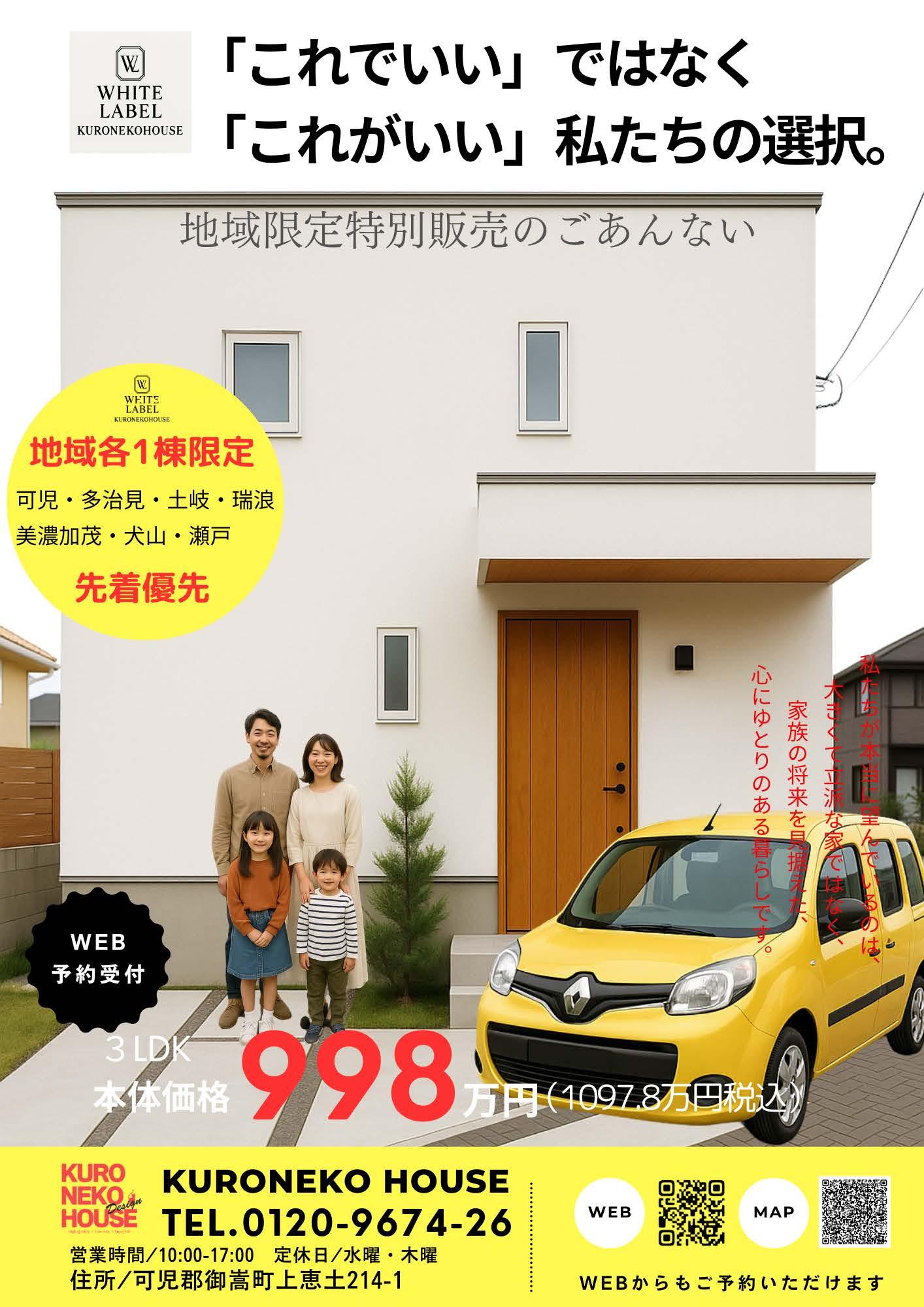 クロネコハウスホワイトレーベル998万円企画