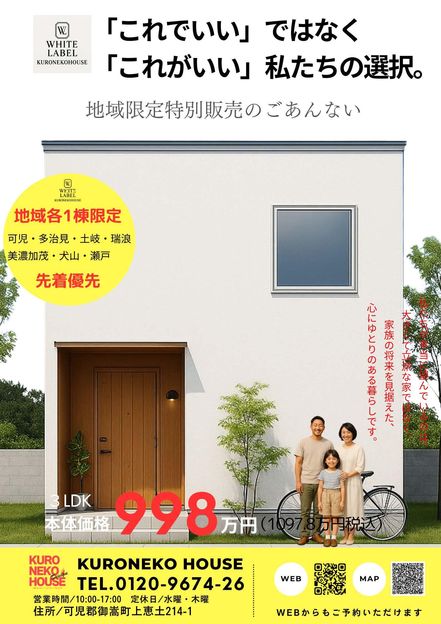 クロネコハウスホワイトレーベル998万円企画