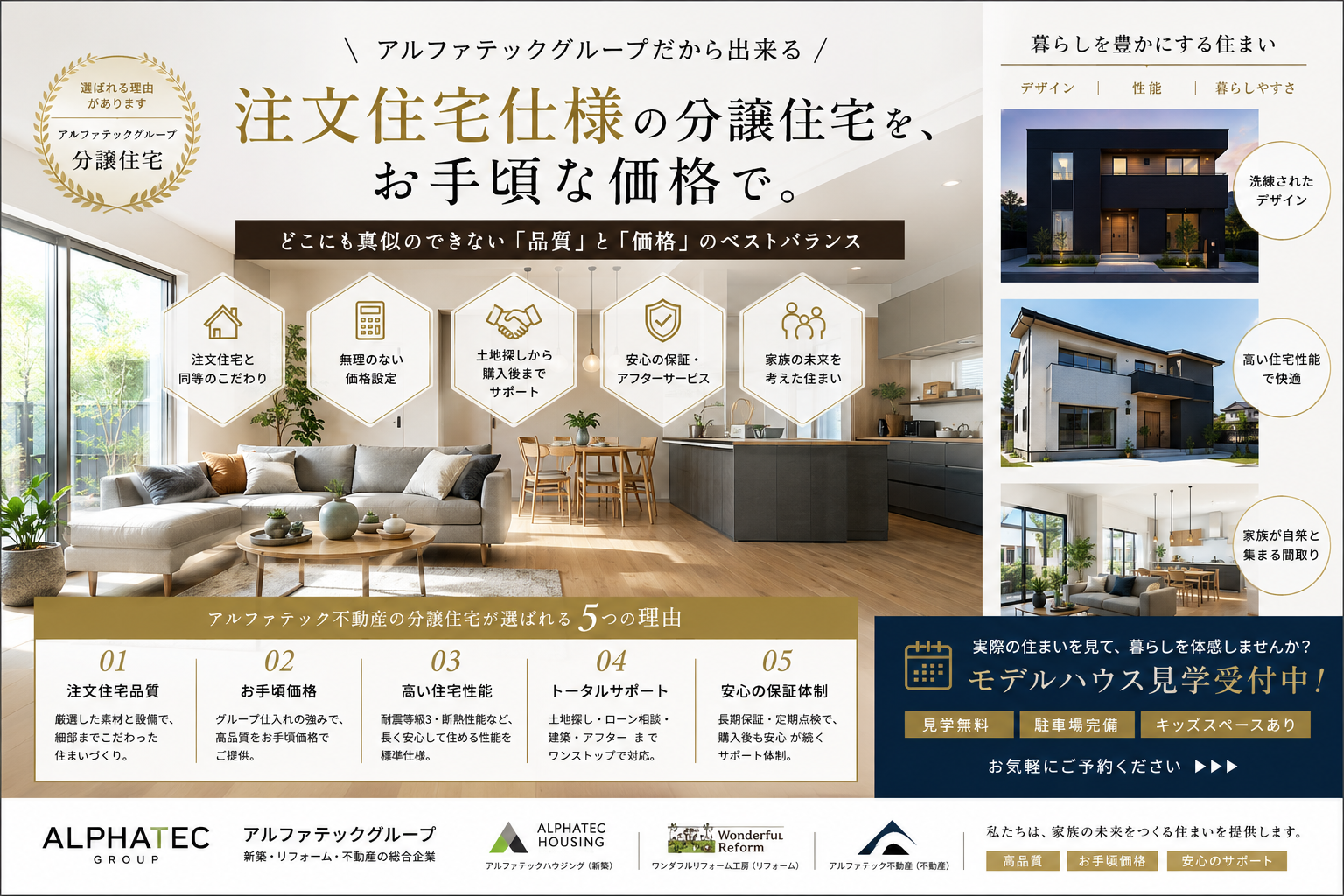 アルファテックグループ分譲住宅