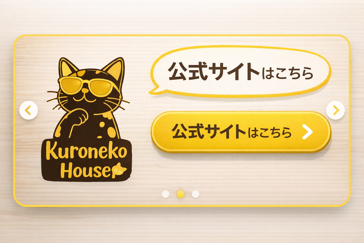 クロネコハウス公式サイトへ