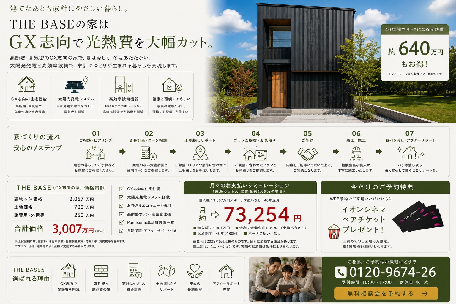 GX志向で光熱費を大幅削減　ザベース可児