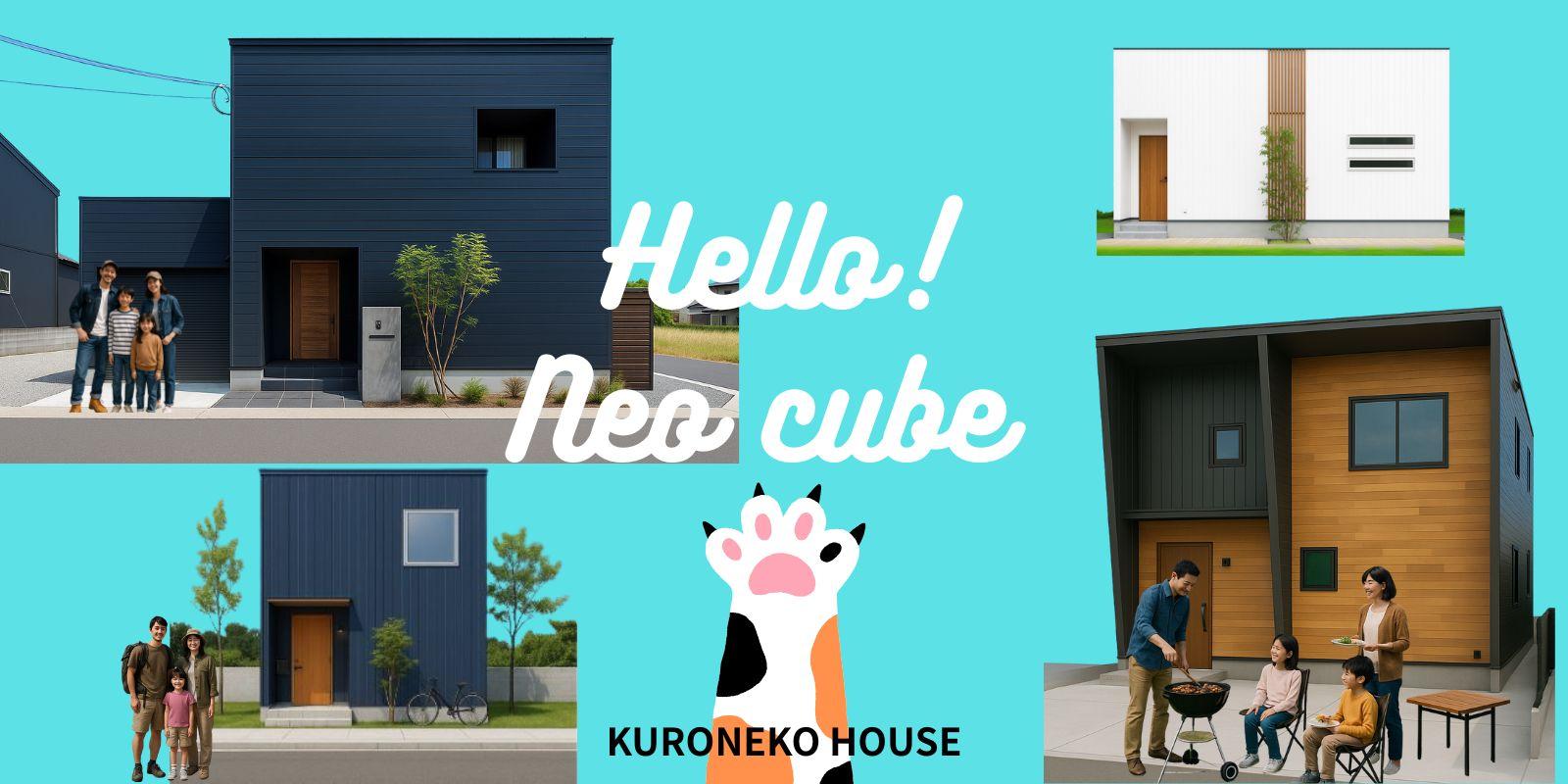 クロネコハウスネオキューブイメージ画像