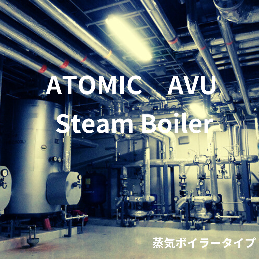 アトミックAVU蒸気ボイラー用、エコスパークX蒸気ボイラー用イメージ