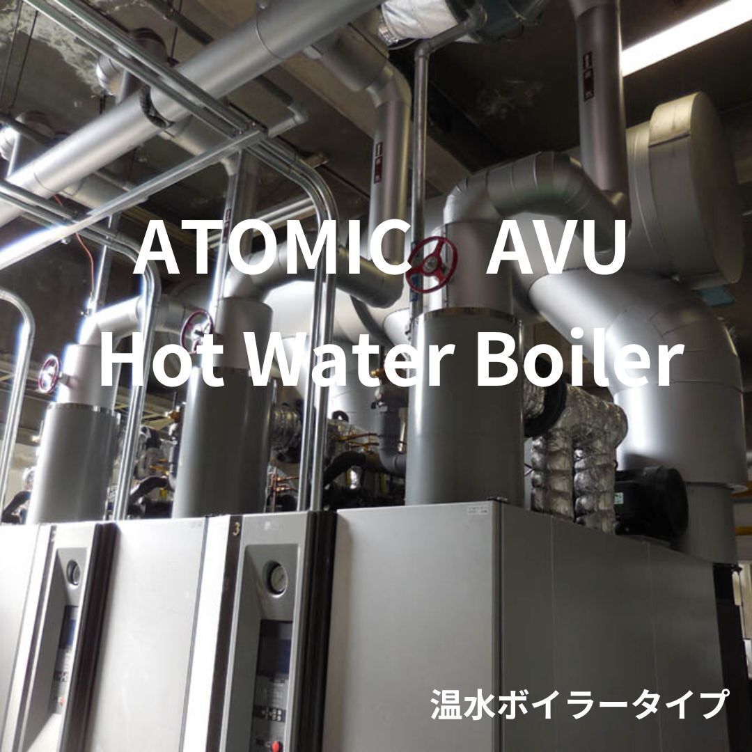 アトミックAVU温水ボイラー用、エコスパークX温水ボイラー用イメージ