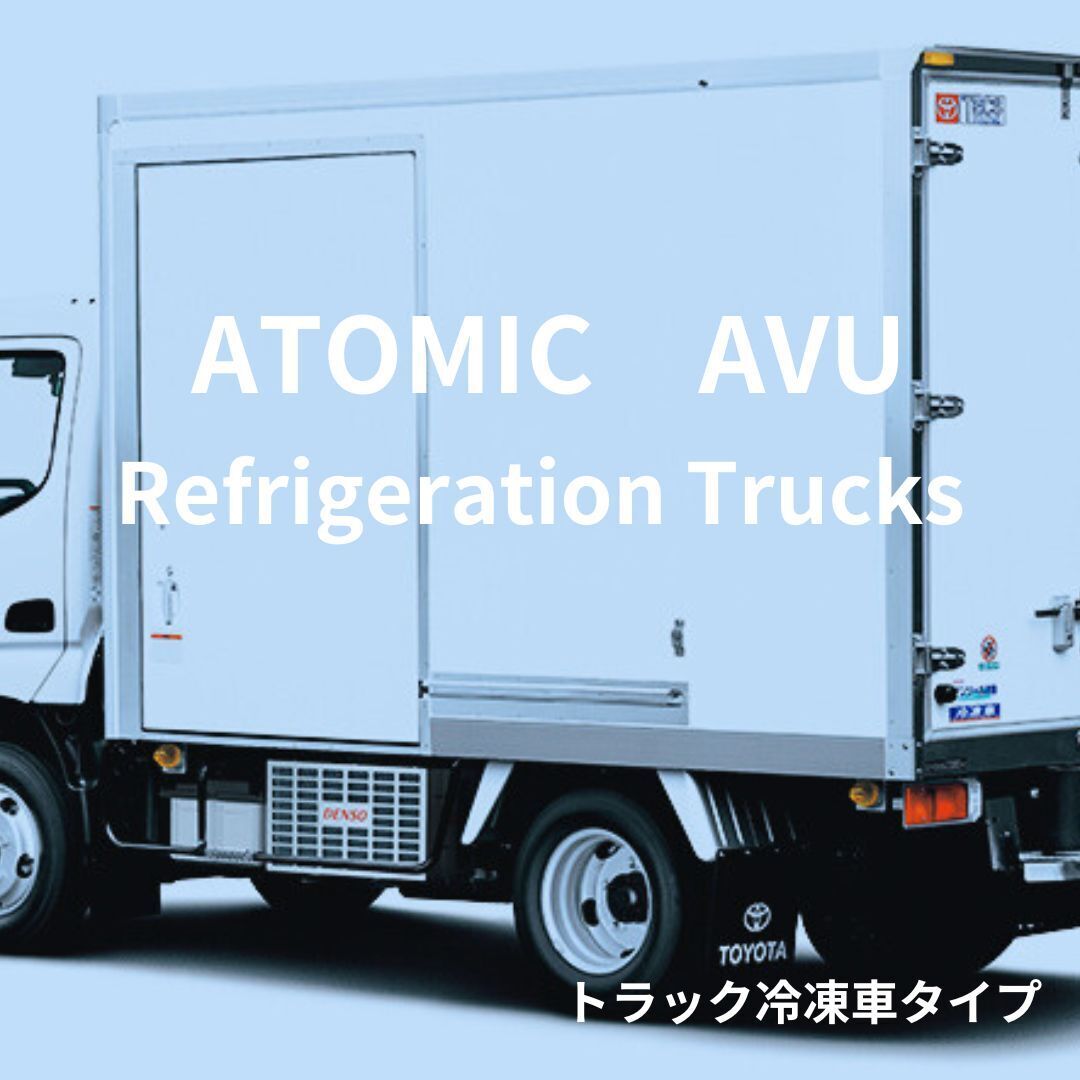 アトミックAVU冷凍トラック用、エコスパークX冷凍トラック用イメージ