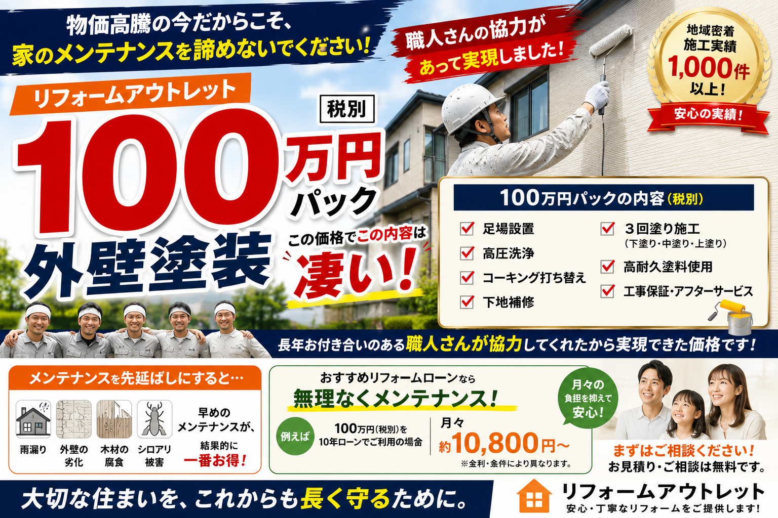 外壁塗装コミコミパック