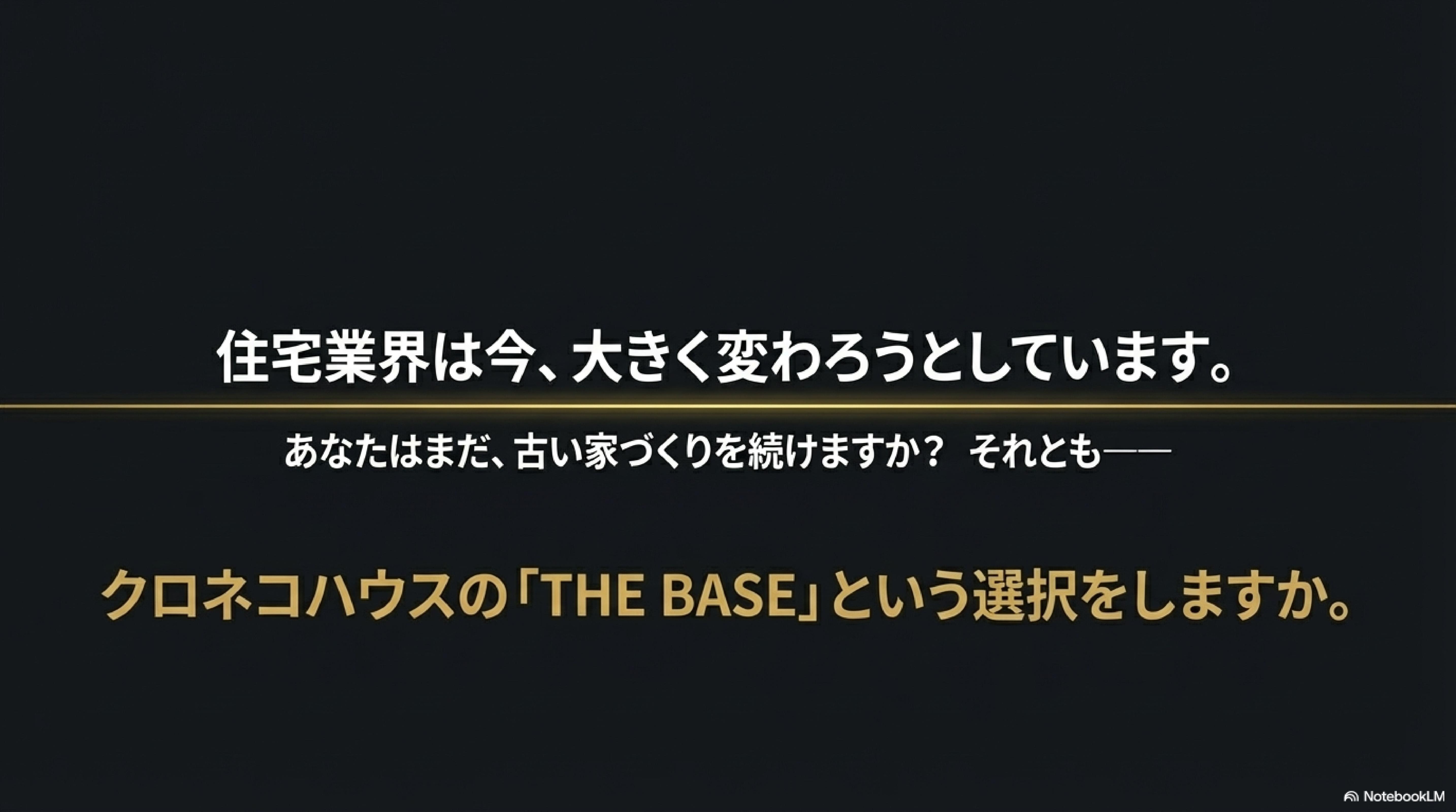 住宅業界は今大きく変わろうとしています　THE BASEクロネコハウス