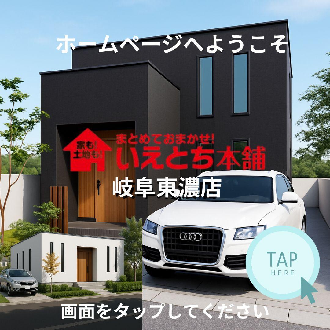いえとち本舗岐阜東濃店ホームページ
