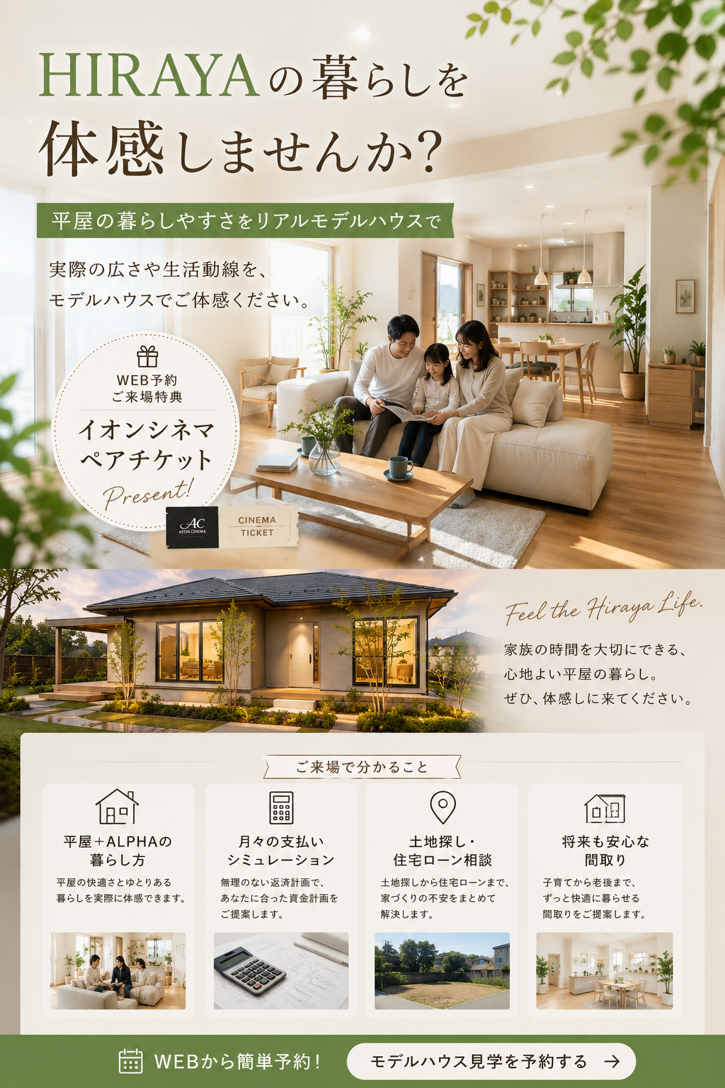 平屋の暮らし体験しませんか　ヒラヤズライフモデルハウスのご案内