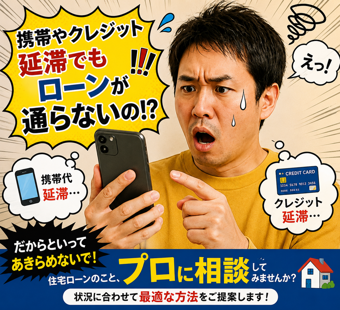 アルファテック不動産　いえとち本舗岐阜東濃店　住宅ローン審査過去の携帯電話滞納履歴で困っているイメージ