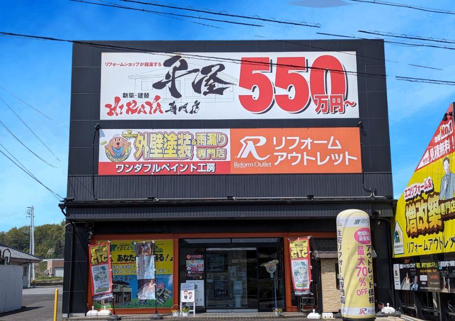 リフォームアウトレット土岐店舗写真