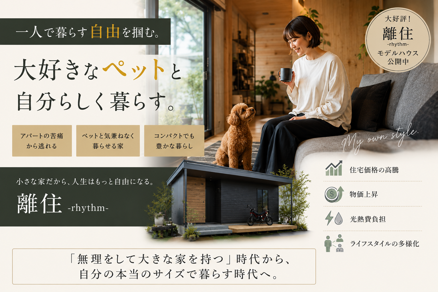 自分の本当のサイズで暮す　離住