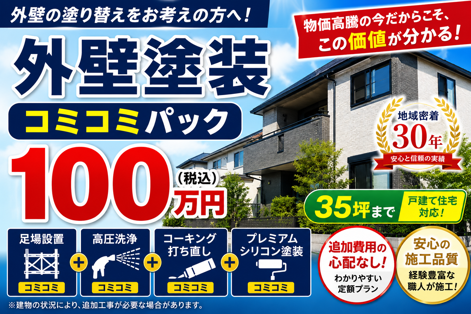 外壁塗装コミコミパック