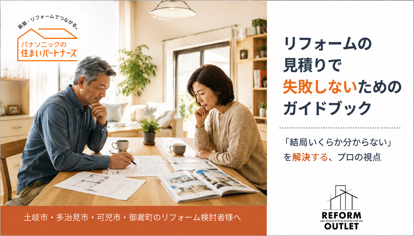 リフォームで失敗しないためのガイド　リフォームアウトレット