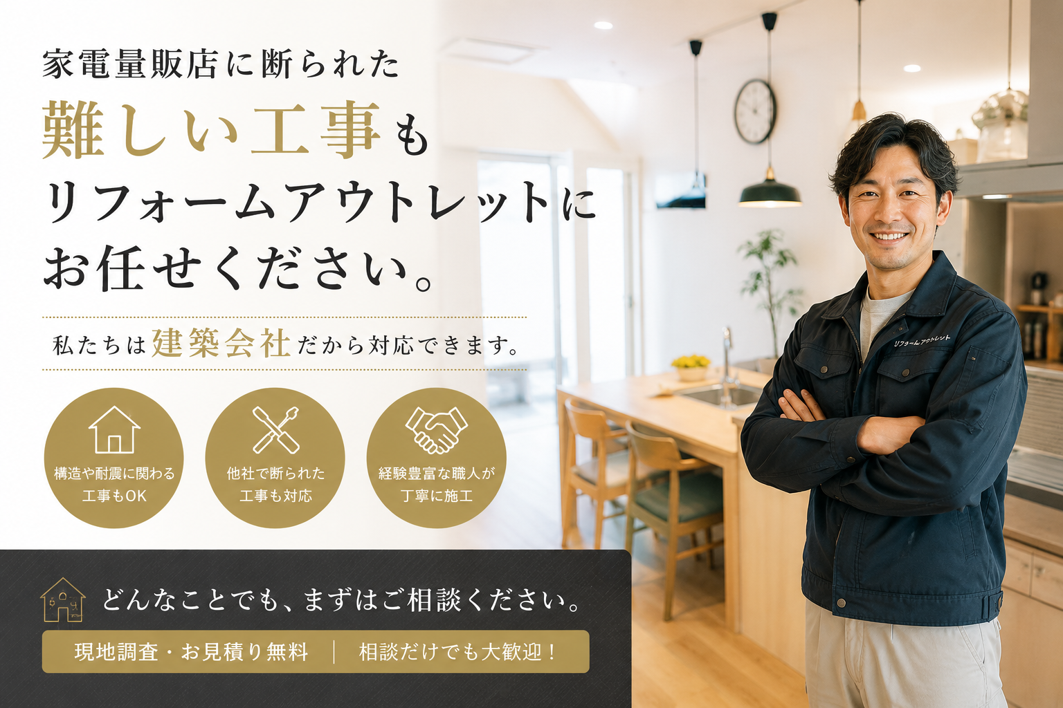 家電量販店に断られた難しい工事もリフォームアウトレットにお任せ