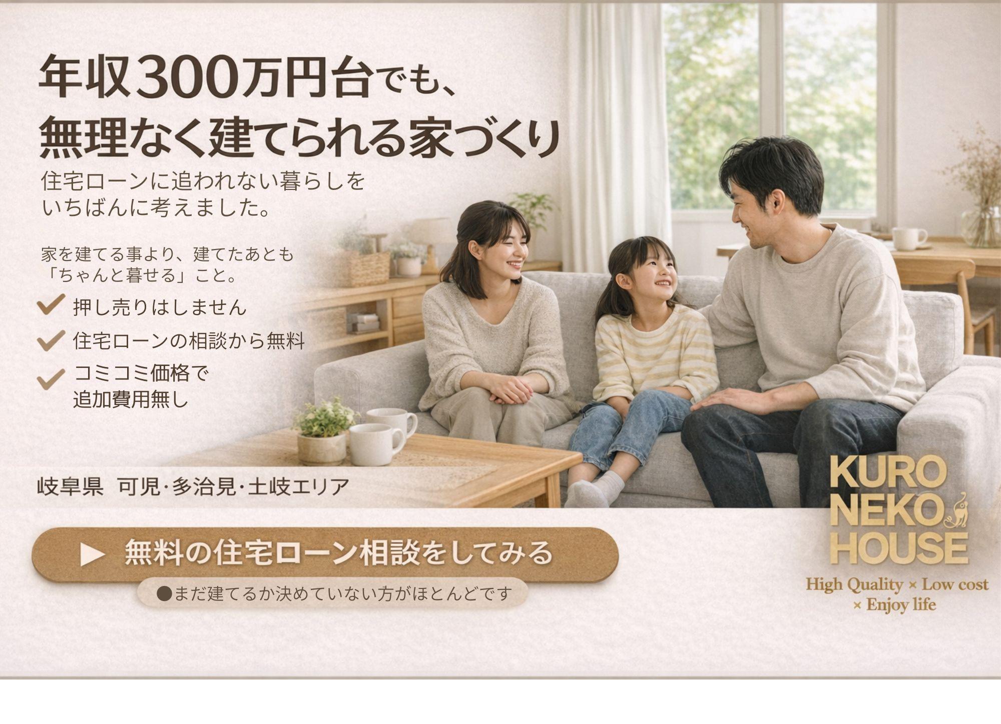 年収３００万円台からの家造りクロネコハウス