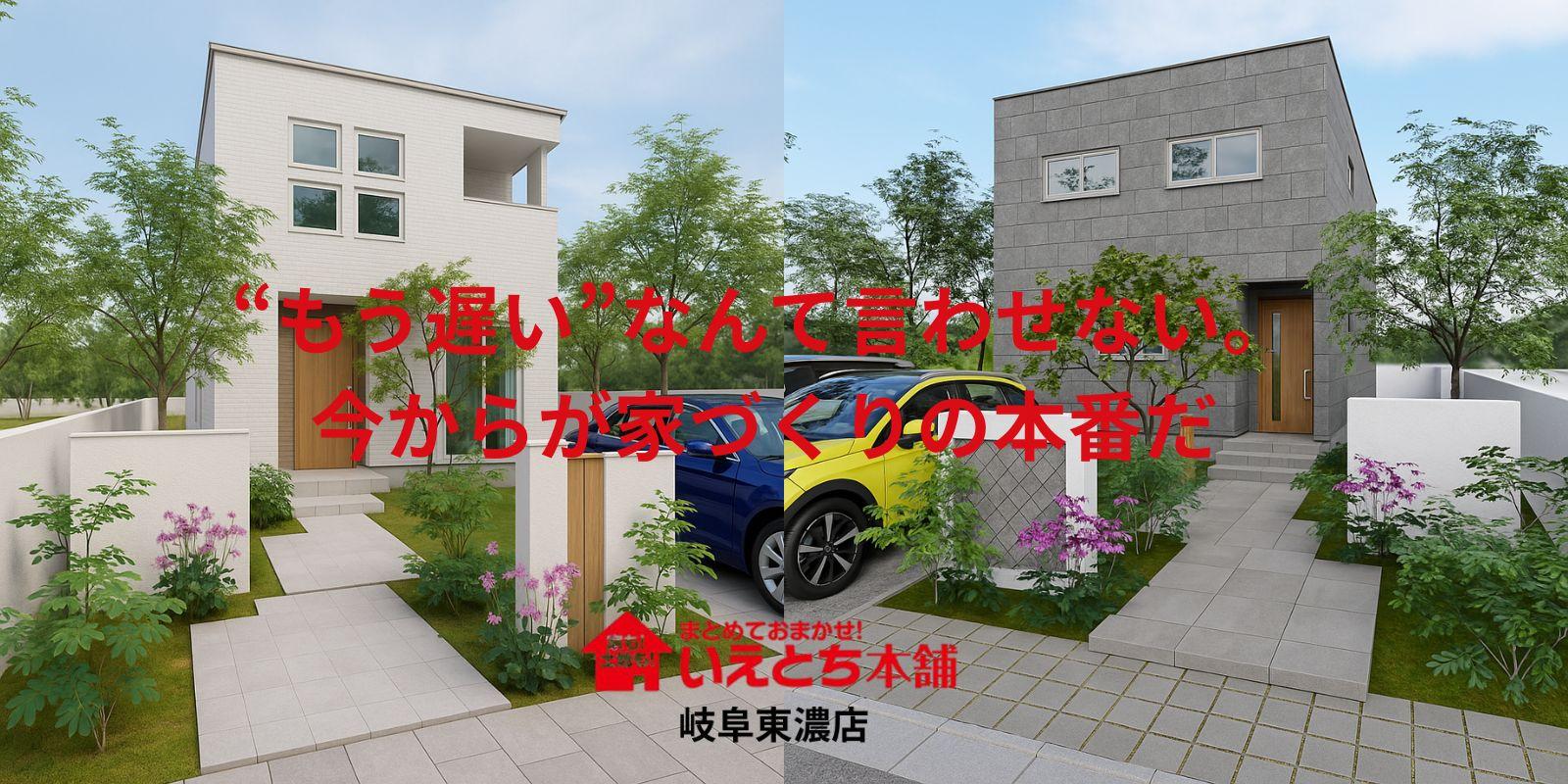 いえとち本舗東濃店　アルファテックグループ多治見店