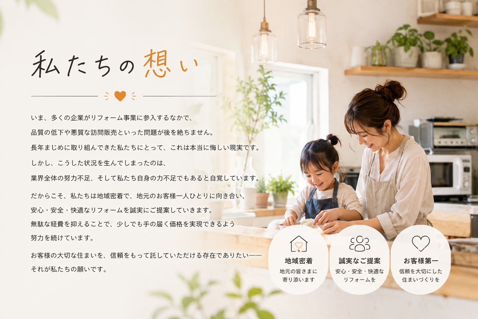 私たちの想い　リフォームアウトレット