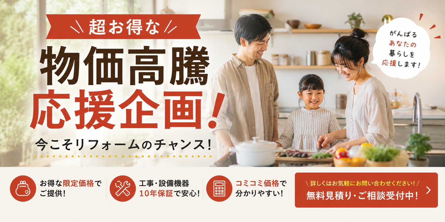物価高騰応援企画　リフォームアウトレット