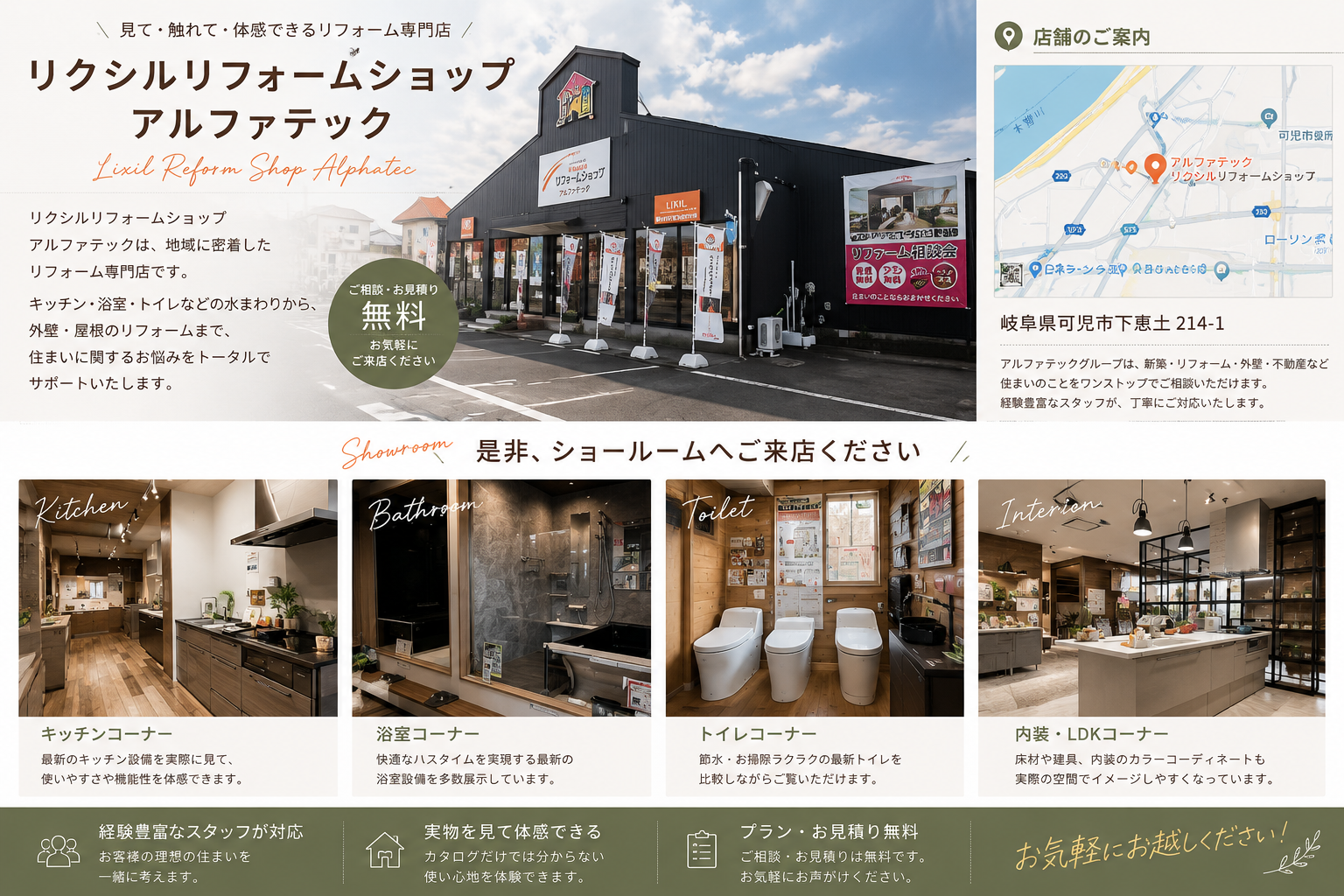 リクシルリフォームショップアルファテックのご案内