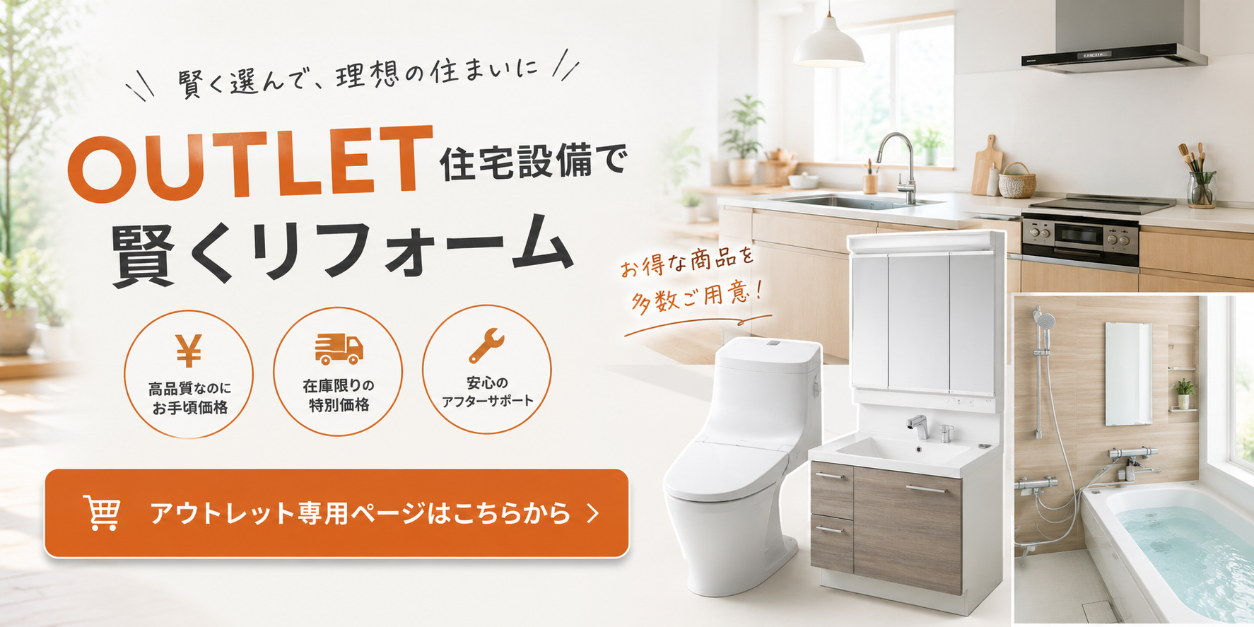 アウトレット住設機器　リフォームアウトレット