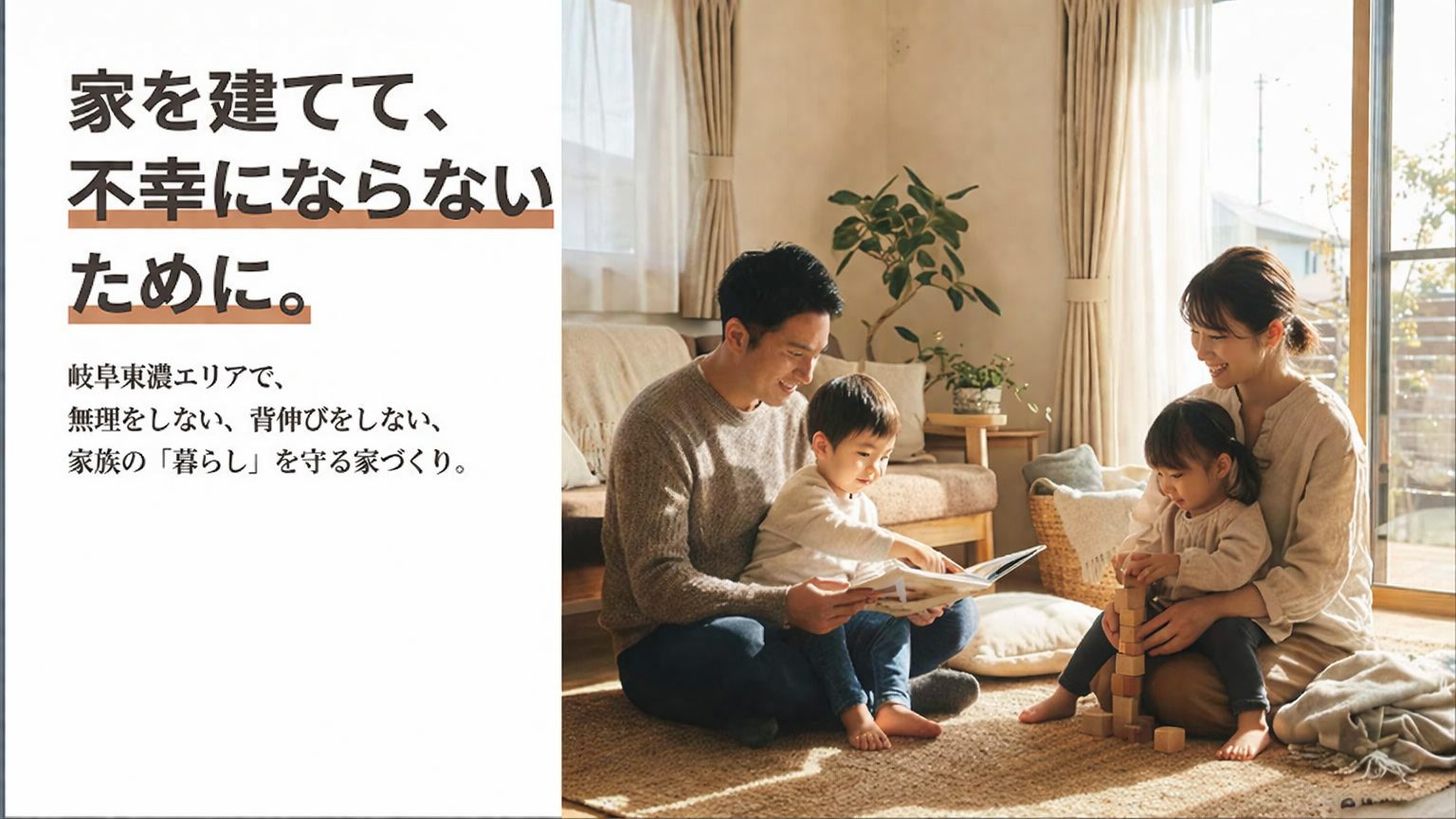 多治見市いえとち本舗岐阜東濃店　家を建てて不幸にならないため