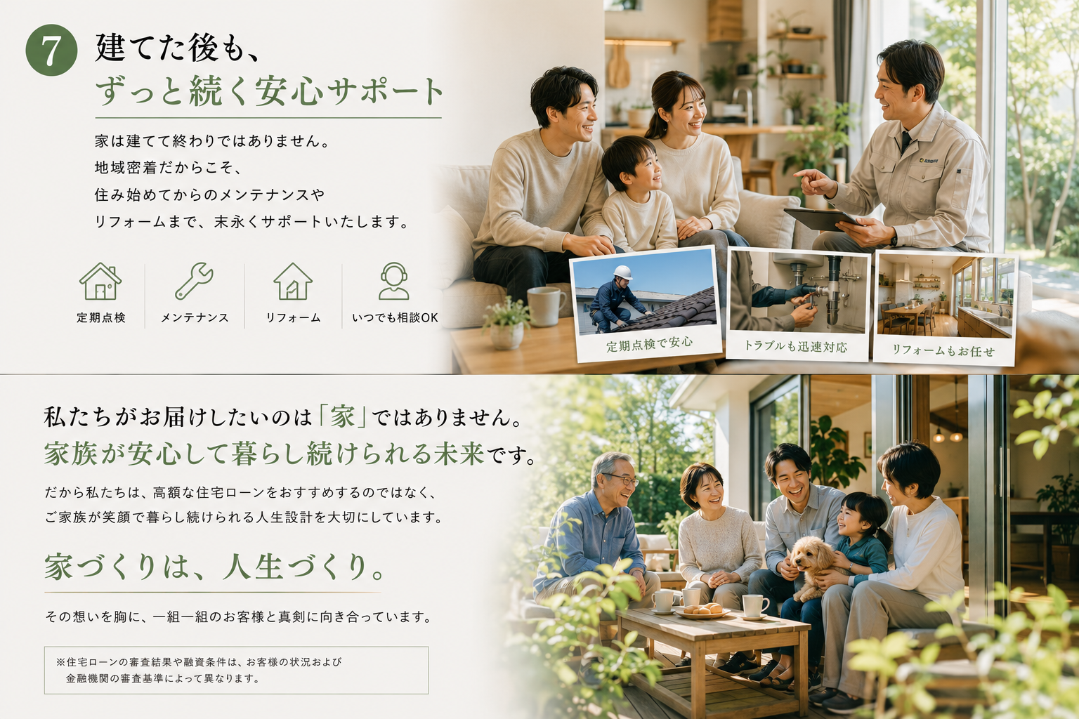 建てた後もずっと続く安心サポート