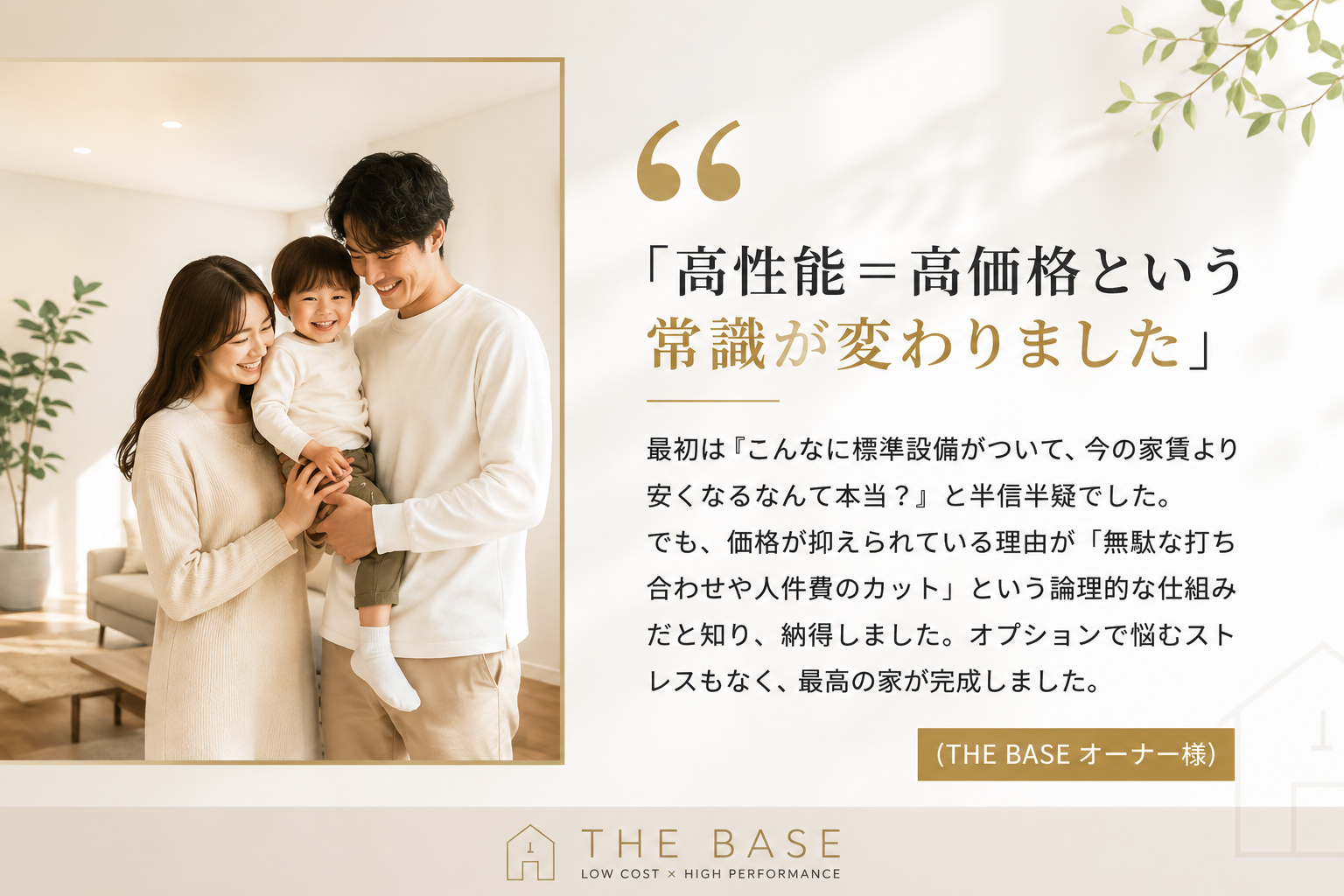 高性能イコール高価格という時代は終わりました　THE BASEクロネコハウス