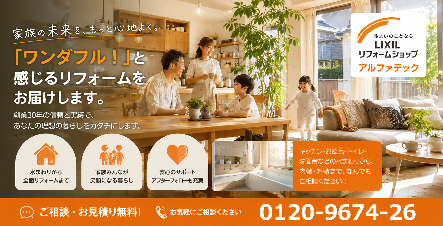 リクシルリフォームショップアルファテックファーストビュー