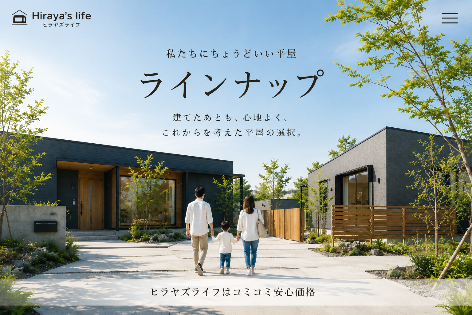ヒラヤズライフクロネコハウスラインナップ。