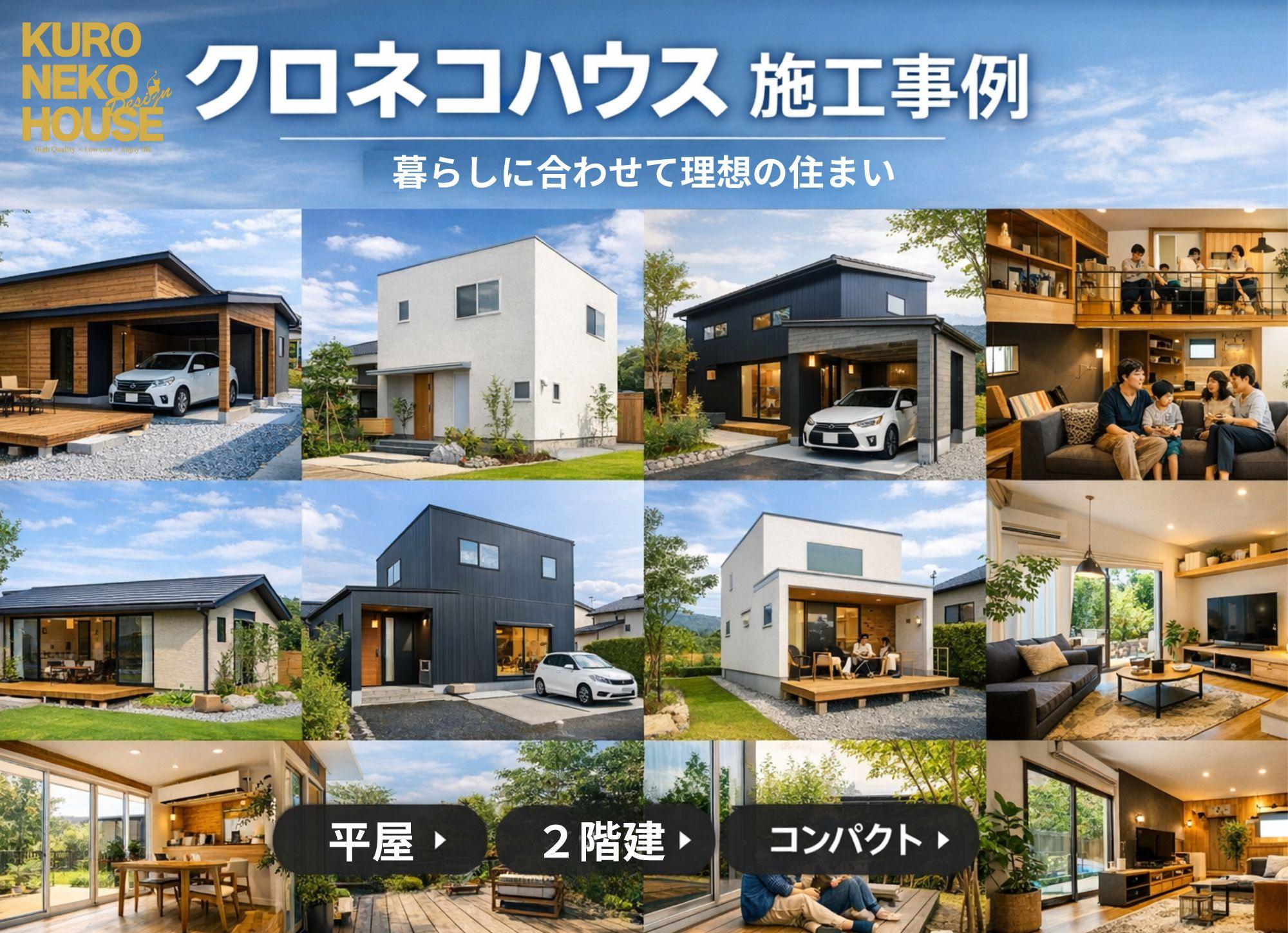 年収３００万円台からの家造りクロネコハウス